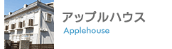 アップルハウス