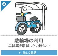 4. 駐輪場の利用：二輪車を駐輪したい時は…
